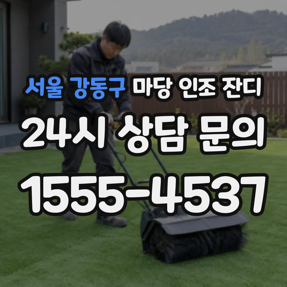 서울 강동구 마당 인조 잔디