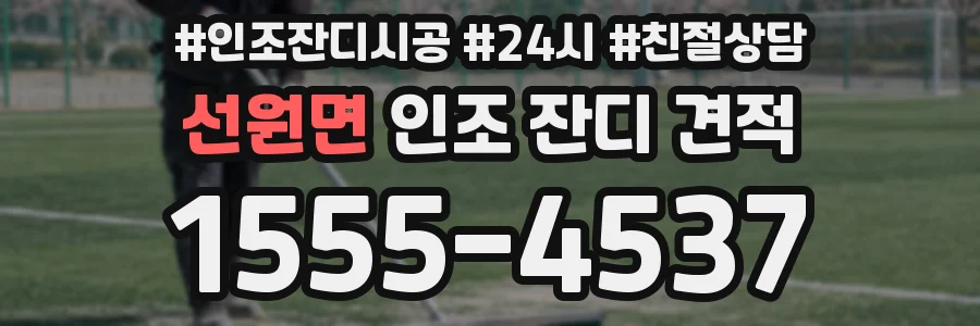 선원면 인조 잔디 견적