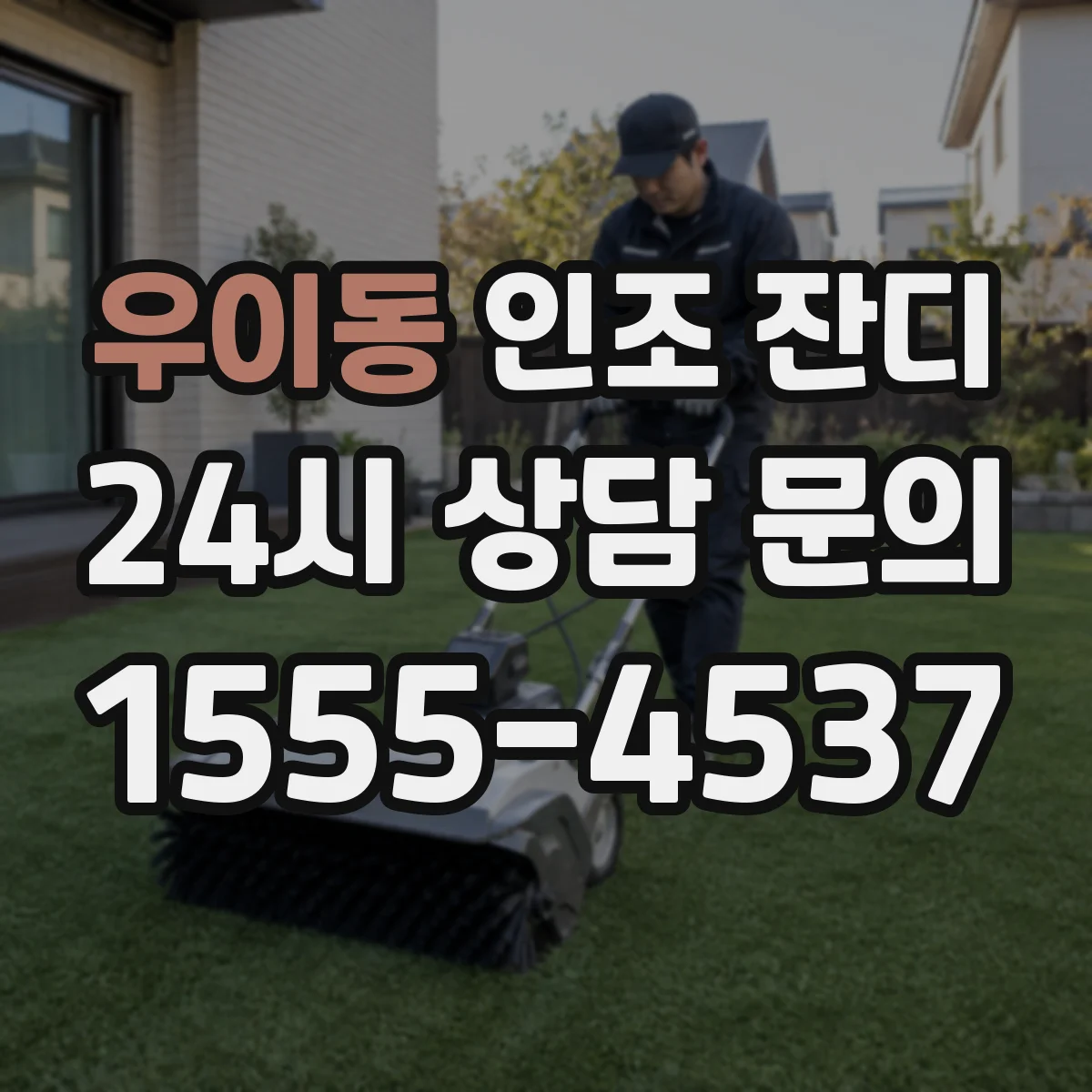 우이동 인조 잔디