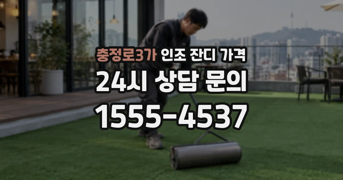 충정로3가 인조 잔디 가격