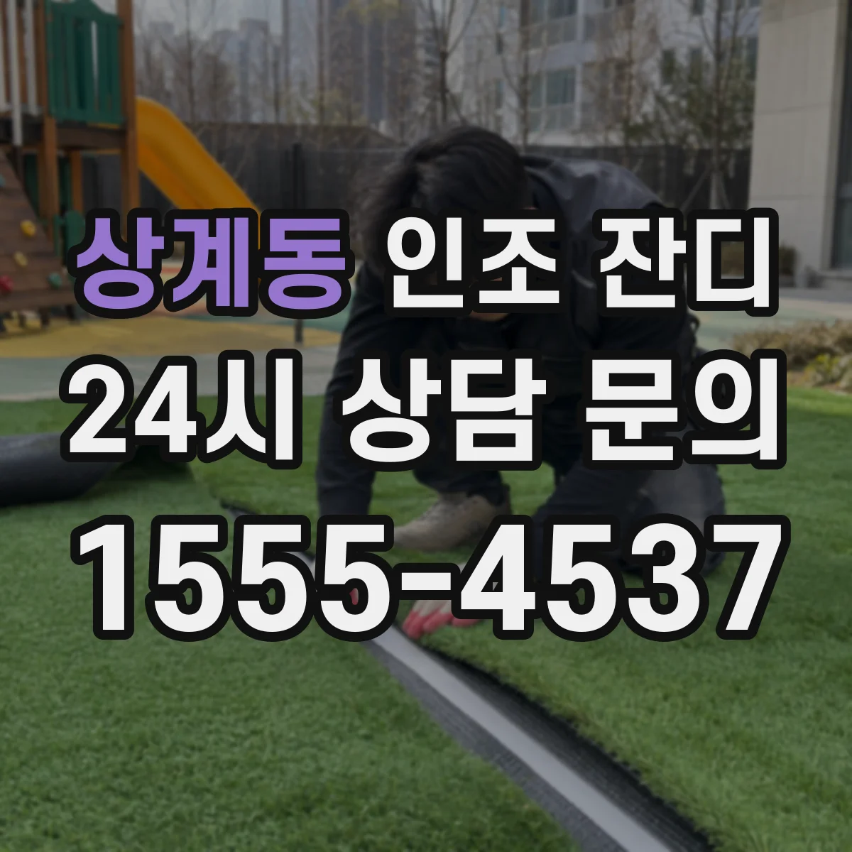상계동 인조 잔디