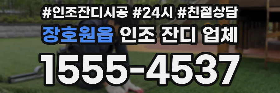 장호원읍 인조 잔디 업체