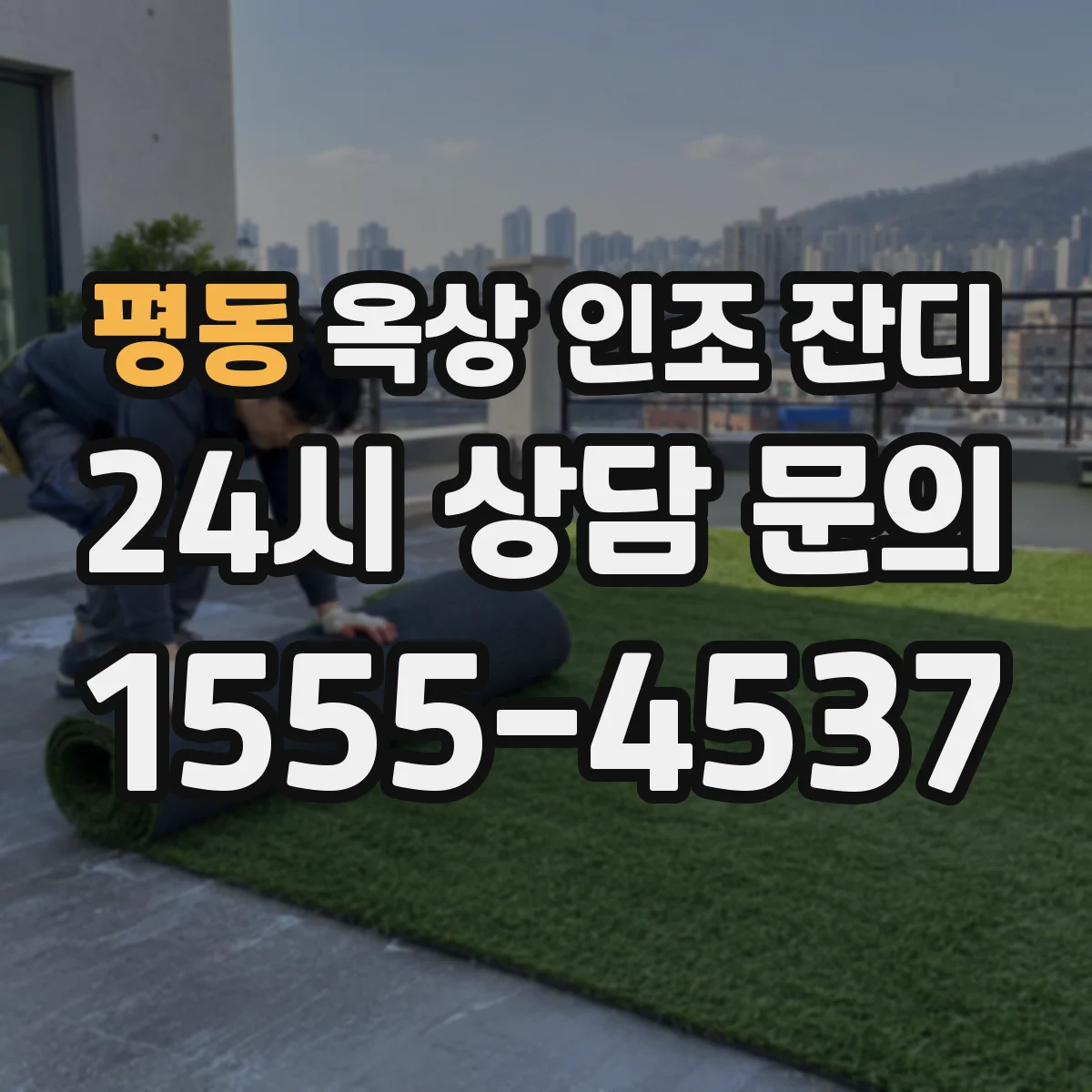 평동 옥상 인조 잔디