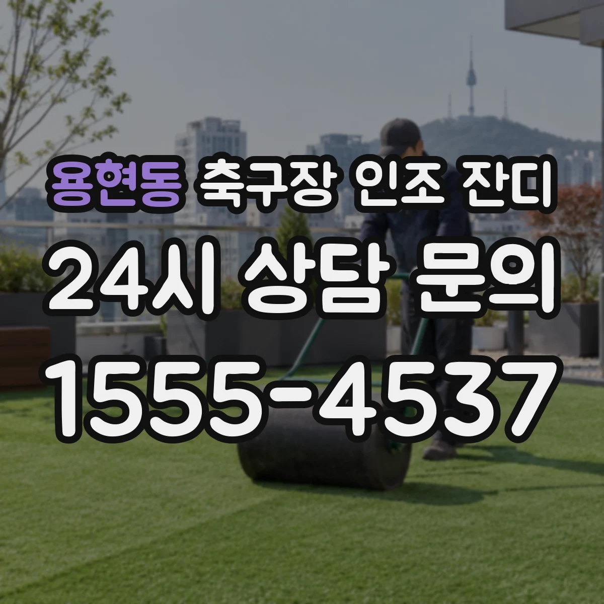 용현동 축구장 인조 잔디