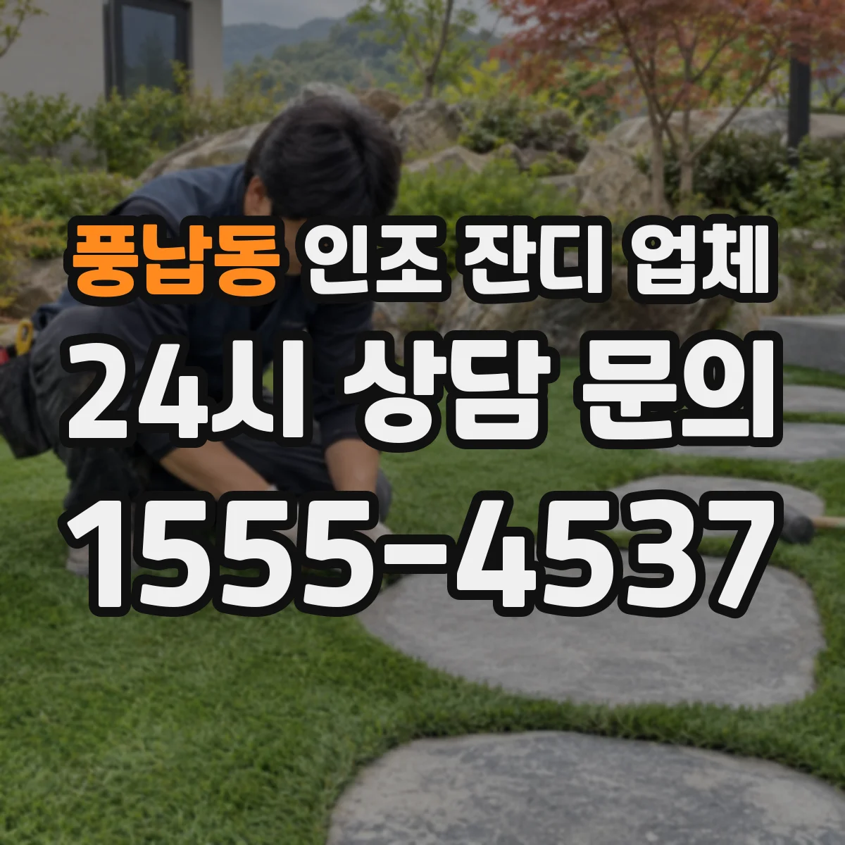 풍납동 인조 잔디 업체