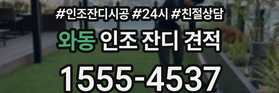 와동 인조 잔디 견적