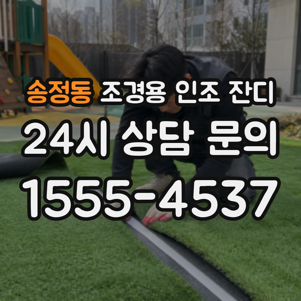 송정동 조경용 인조 잔디