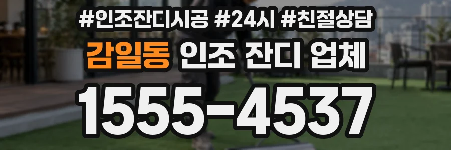 감일동 인조 잔디 업체