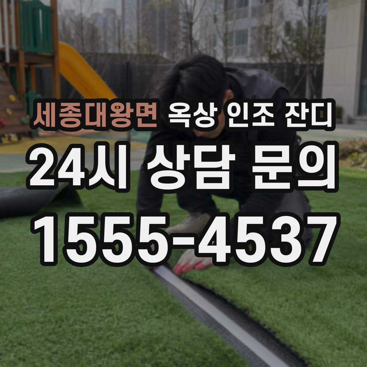 세종대왕면 옥상 인조 잔디