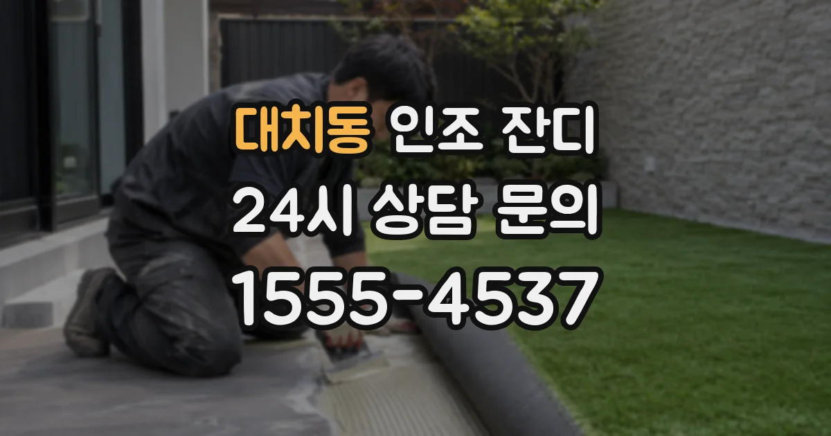 대치동 인조 잔디