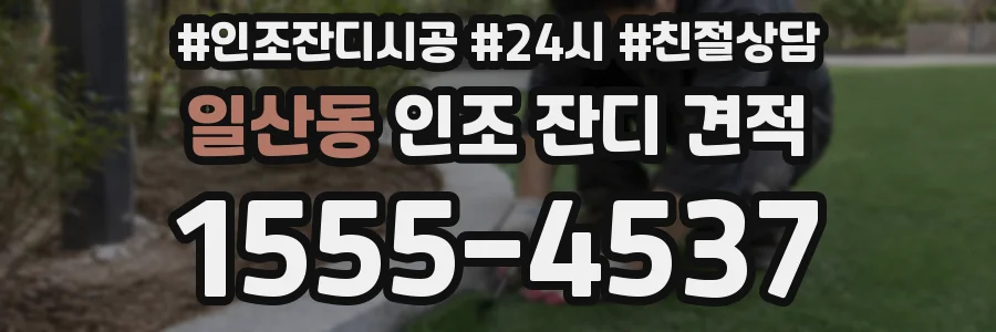 일산동 인조 잔디 견적
