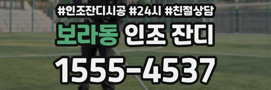 보라동 인조 잔디