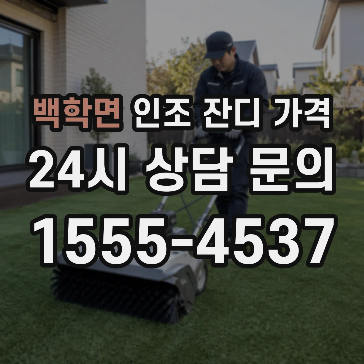 백학면 인조 잔디 가격