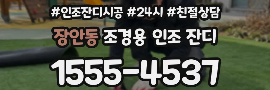 장안동 조경용 인조 잔디
