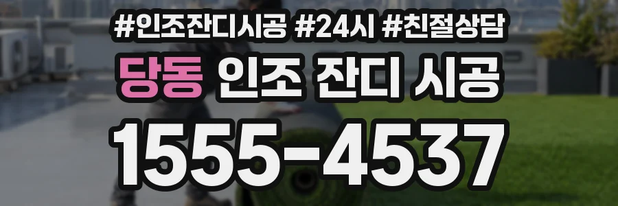 당동 인조 잔디 시공