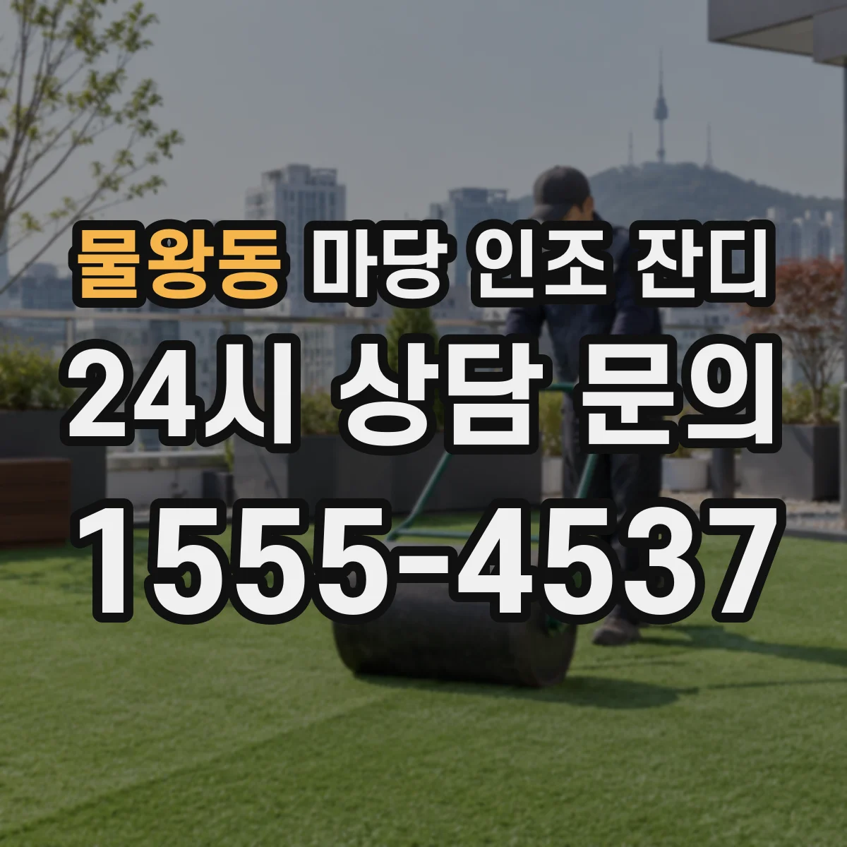 물왕동 마당 인조 잔디
