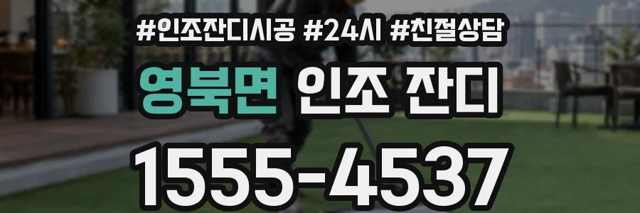 영북면 인조 잔디