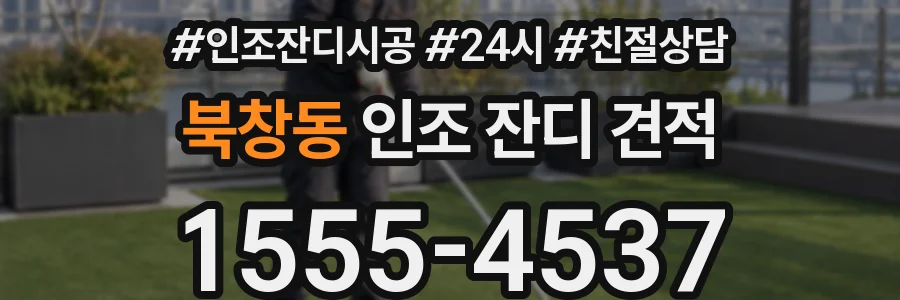 북창동 인조 잔디 견적