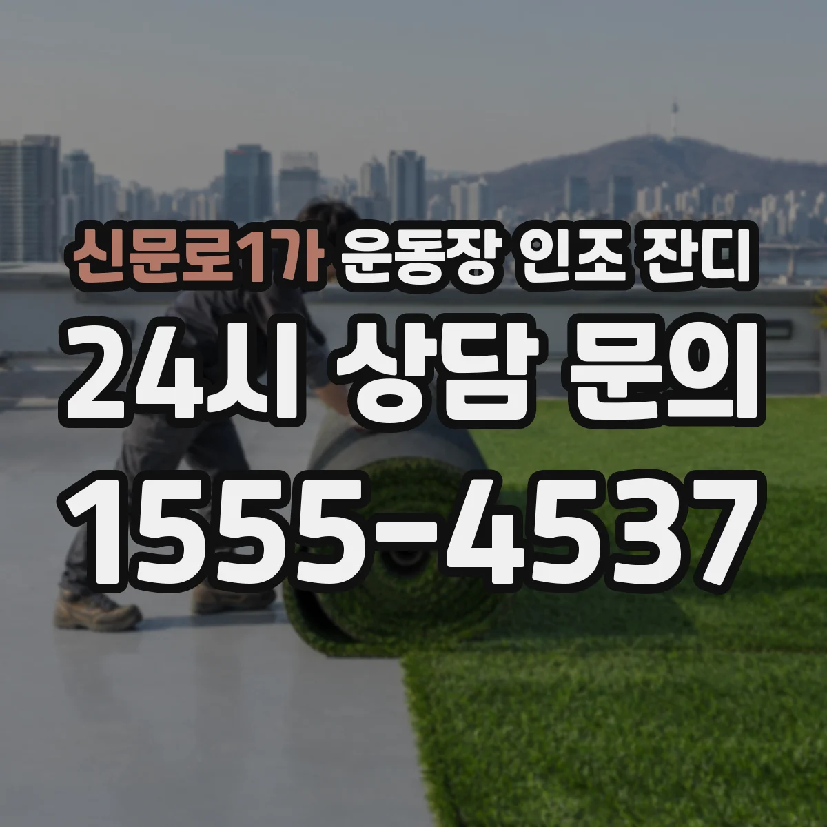신문로1가 운동장 인조 잔디