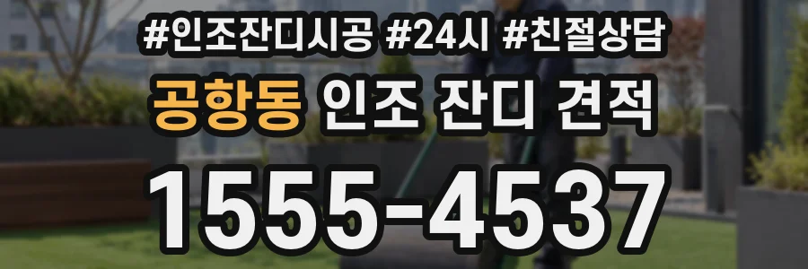 공항동 인조 잔디 견적