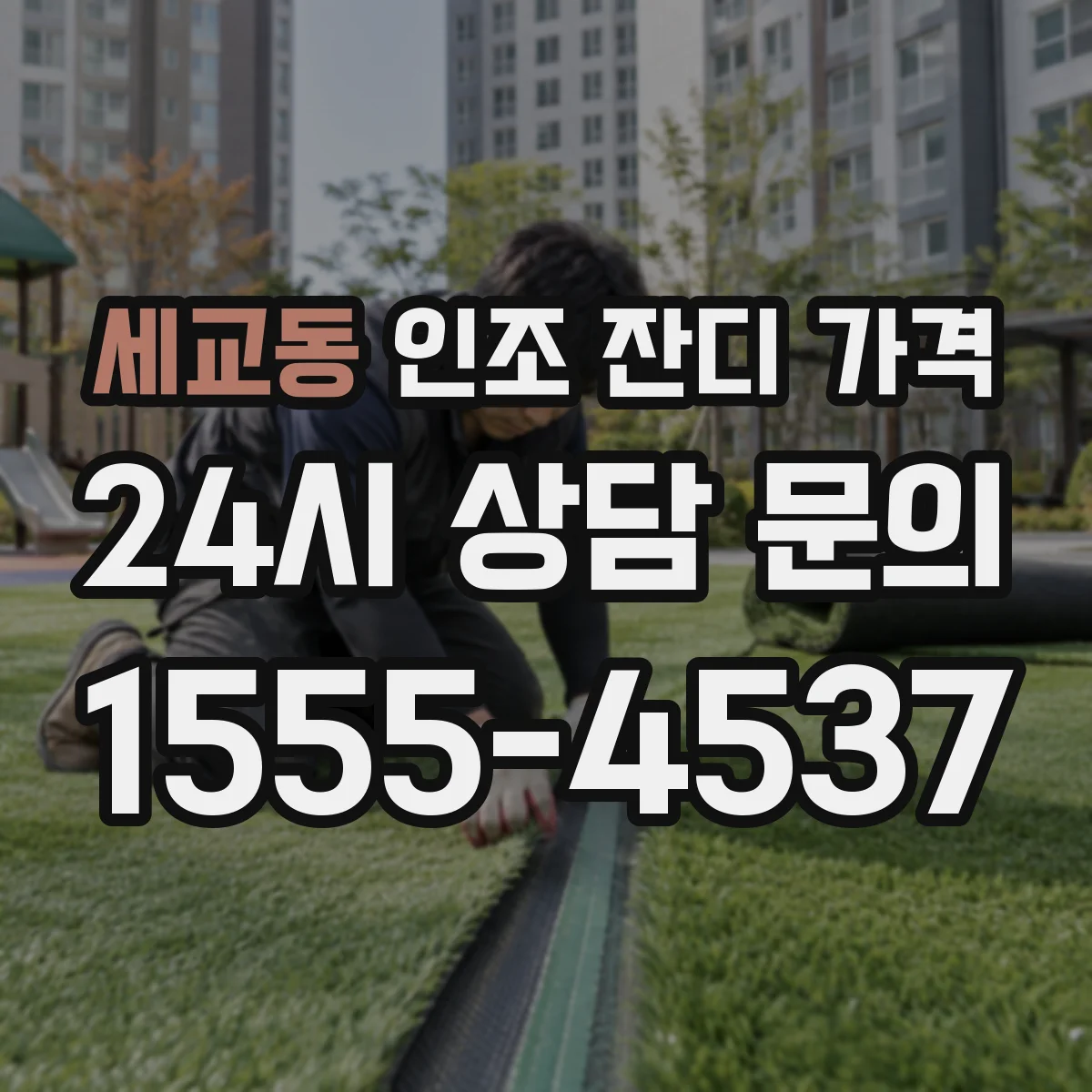 세교동 인조 잔디 가격