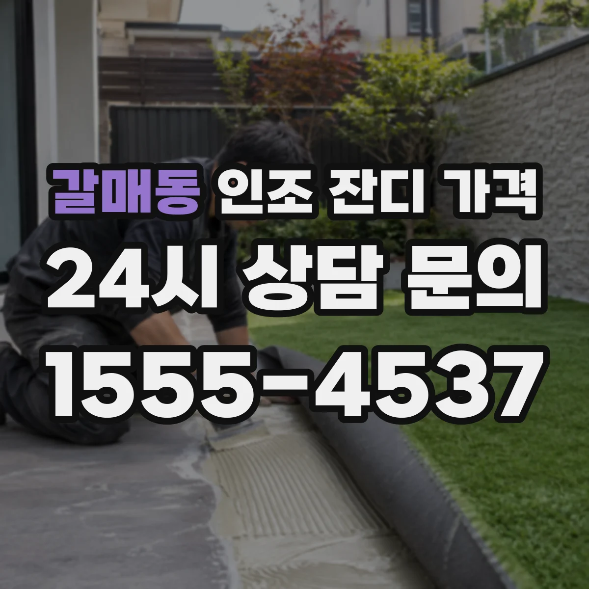 갈매동 인조 잔디 가격
