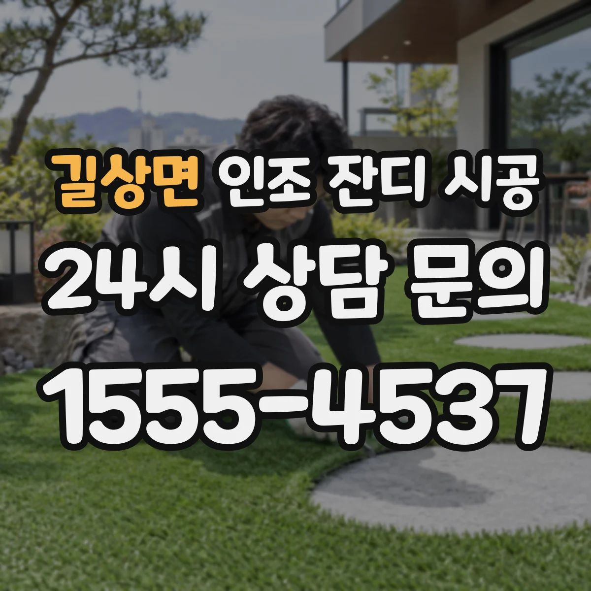 길상면 인조 잔디 시공