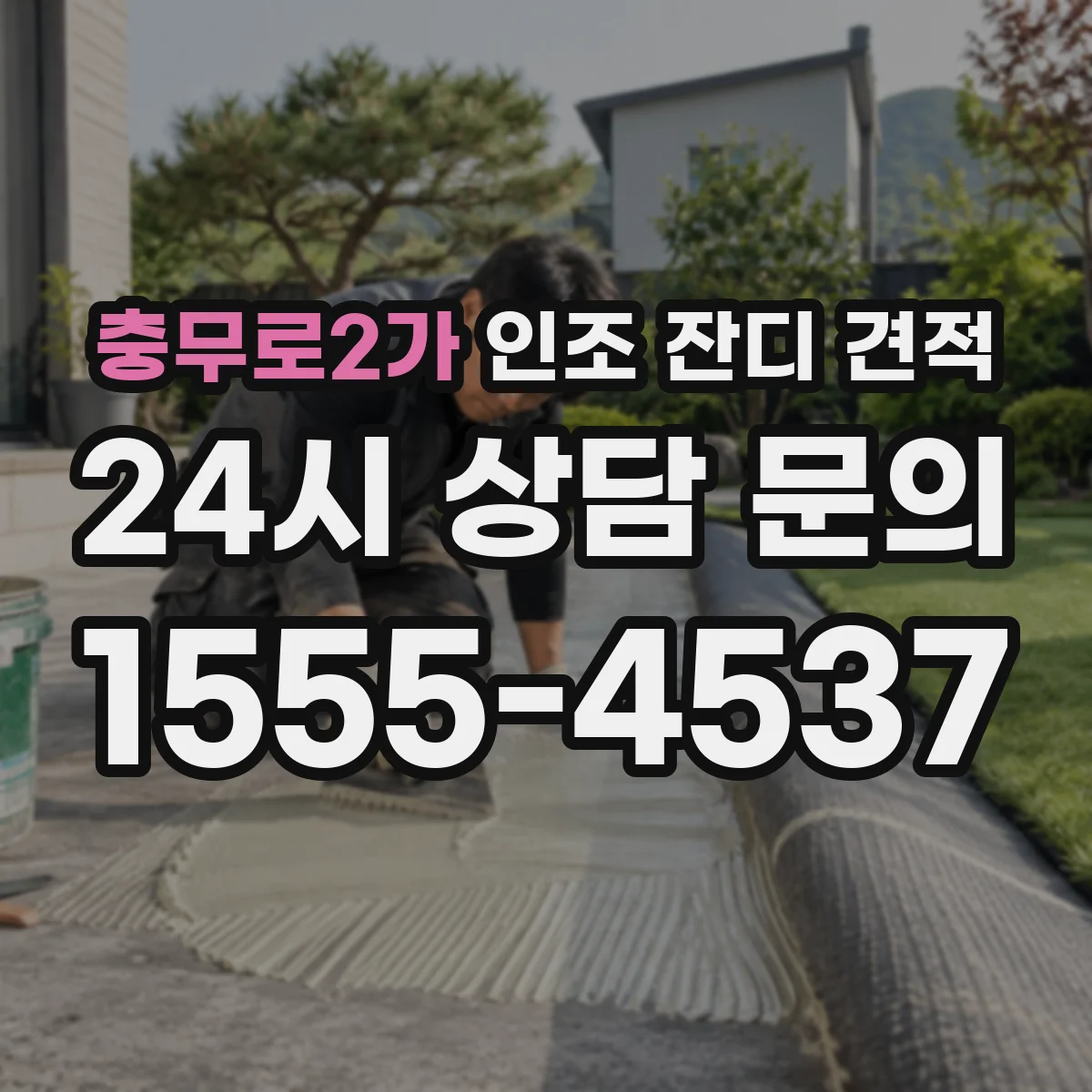 충무로2가 인조 잔디 견적