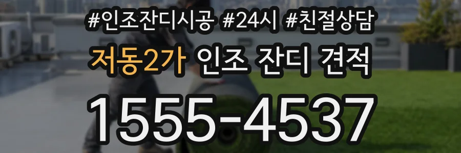 저동2가 인조 잔디 견적