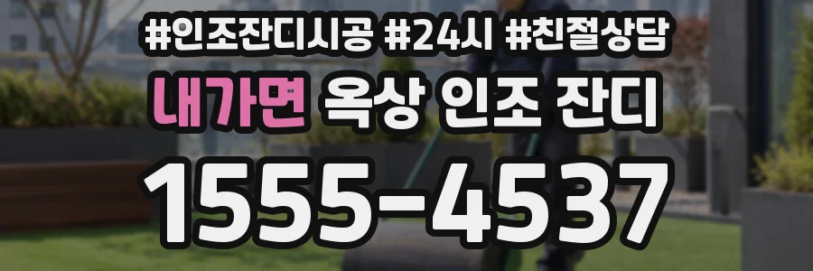 내가면 옥상 인조 잔디