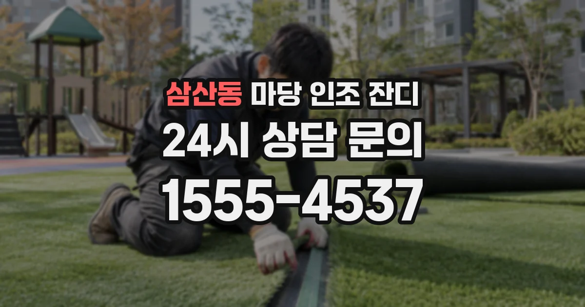 삼산동 마당 인조 잔디