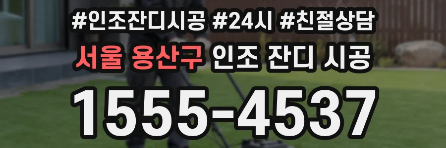서울 용산구 인조 잔디 시공