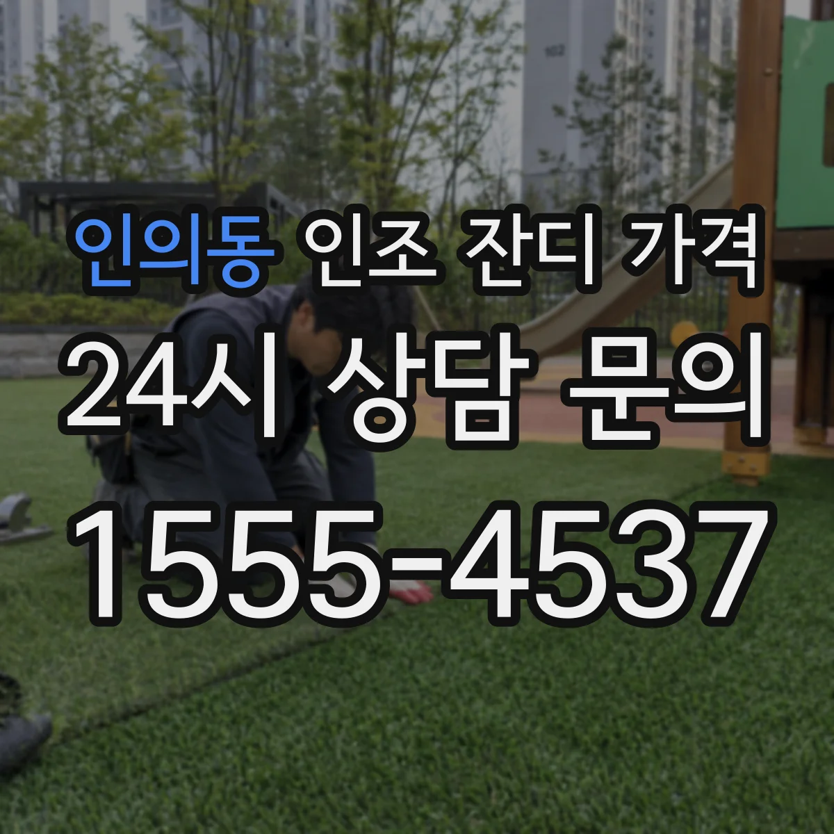 인의동 인조 잔디 가격
