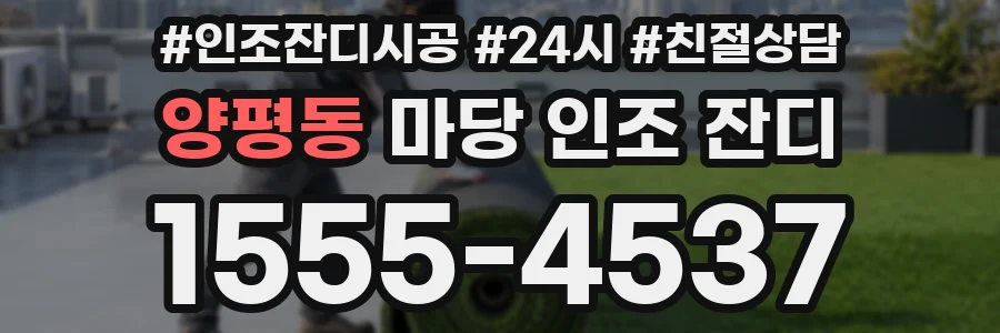 양평동 마당 인조 잔디