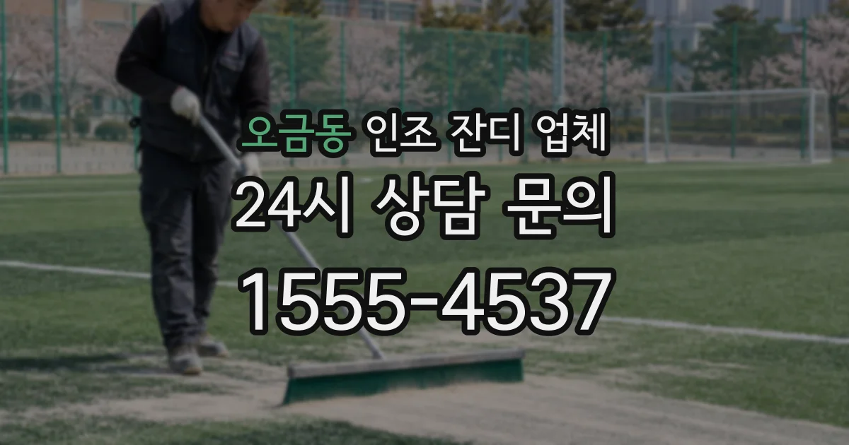 오금동 인조 잔디 업체