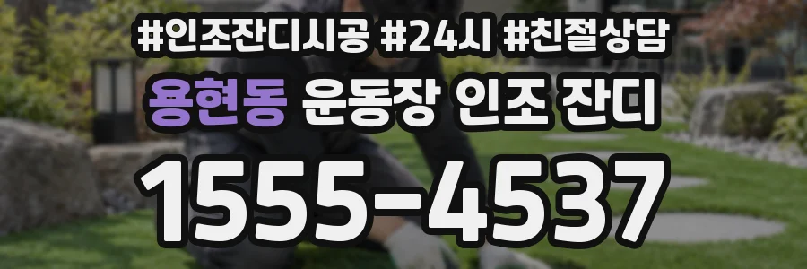용현동 운동장 인조 잔디