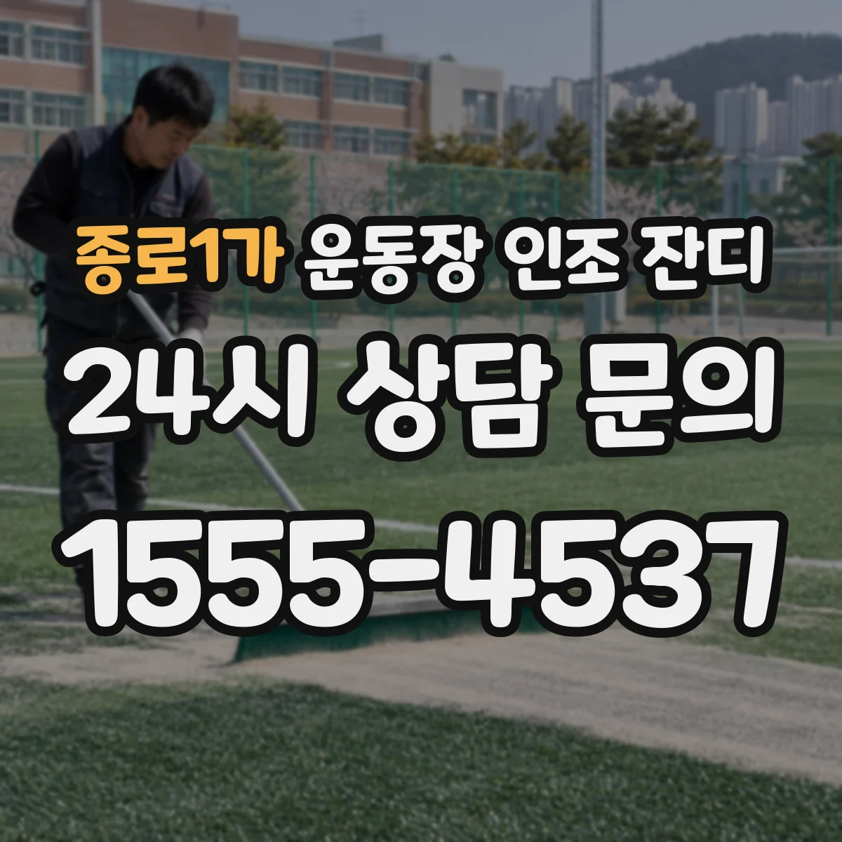 종로1가 운동장 인조 잔디