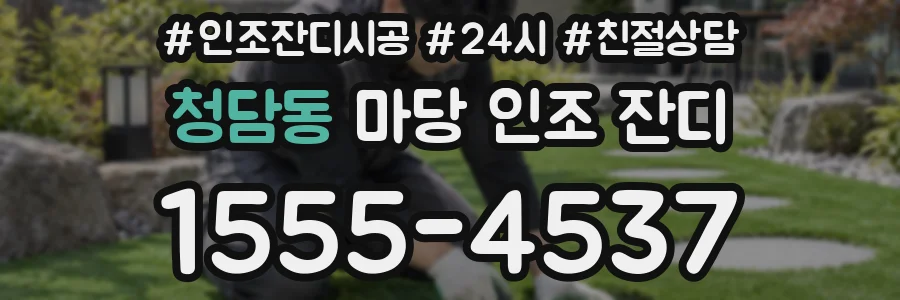 청담동 마당 인조 잔디