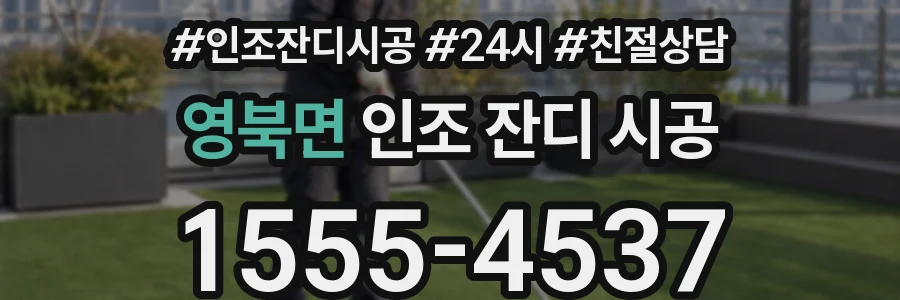 영북면 인조 잔디 시공
