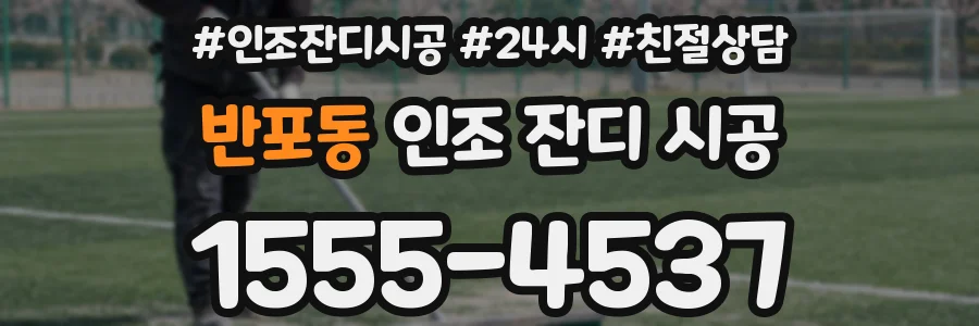 반포동 인조 잔디 시공