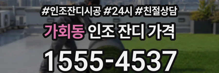가회동 인조 잔디 가격