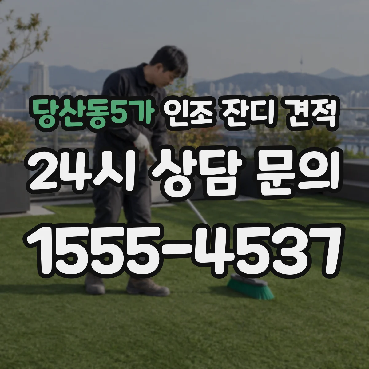 당산동5가 인조 잔디 견적