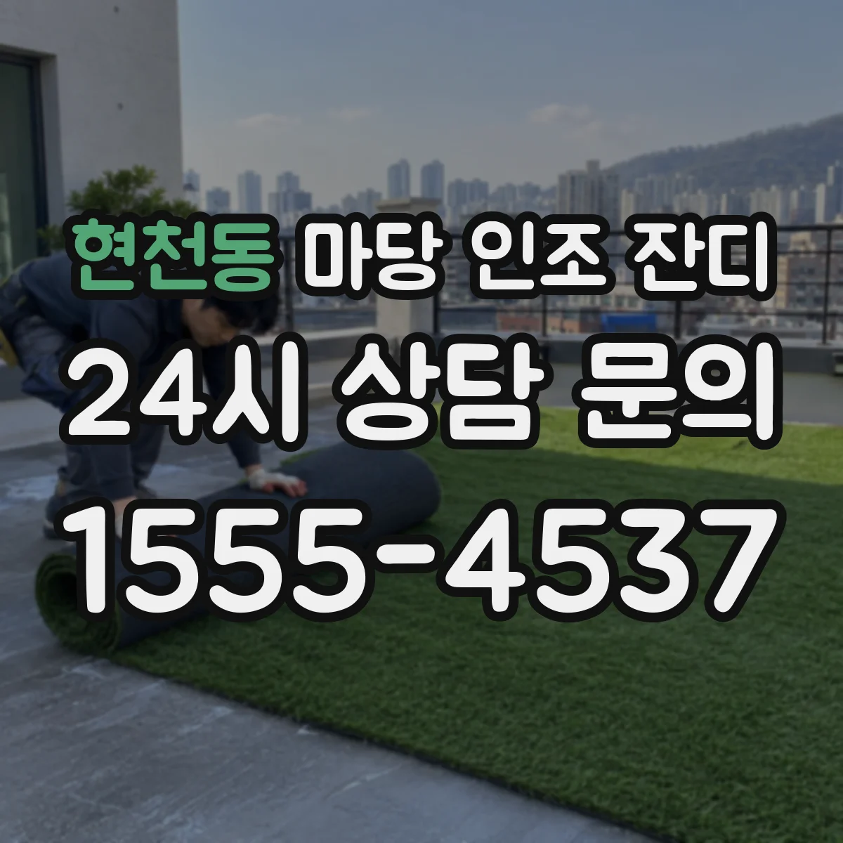 현천동 마당 인조 잔디