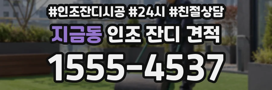 지금동 인조 잔디 견적