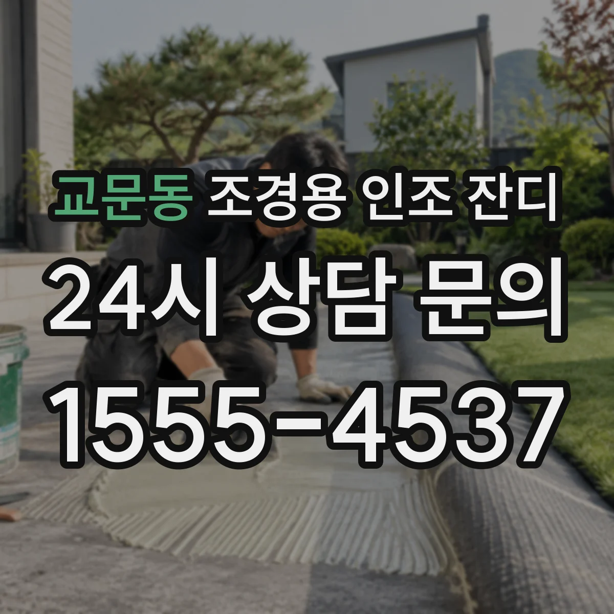교문동 조경용 인조 잔디