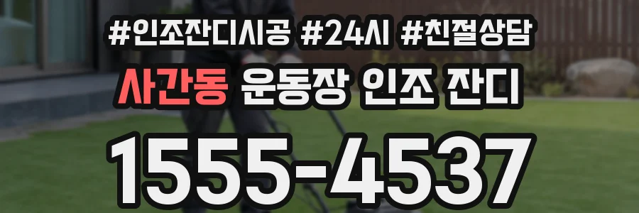 사간동 운동장 인조 잔디