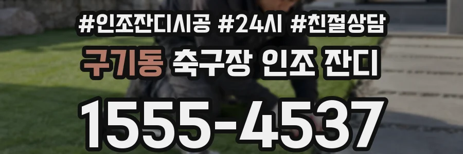 구기동 축구장 인조 잔디