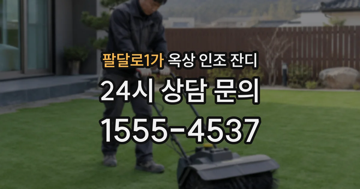 팔달로1가 옥상 인조 잔디