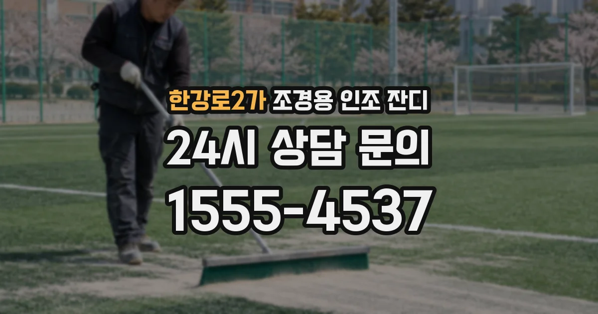 한강로2가 조경용 인조 잔디