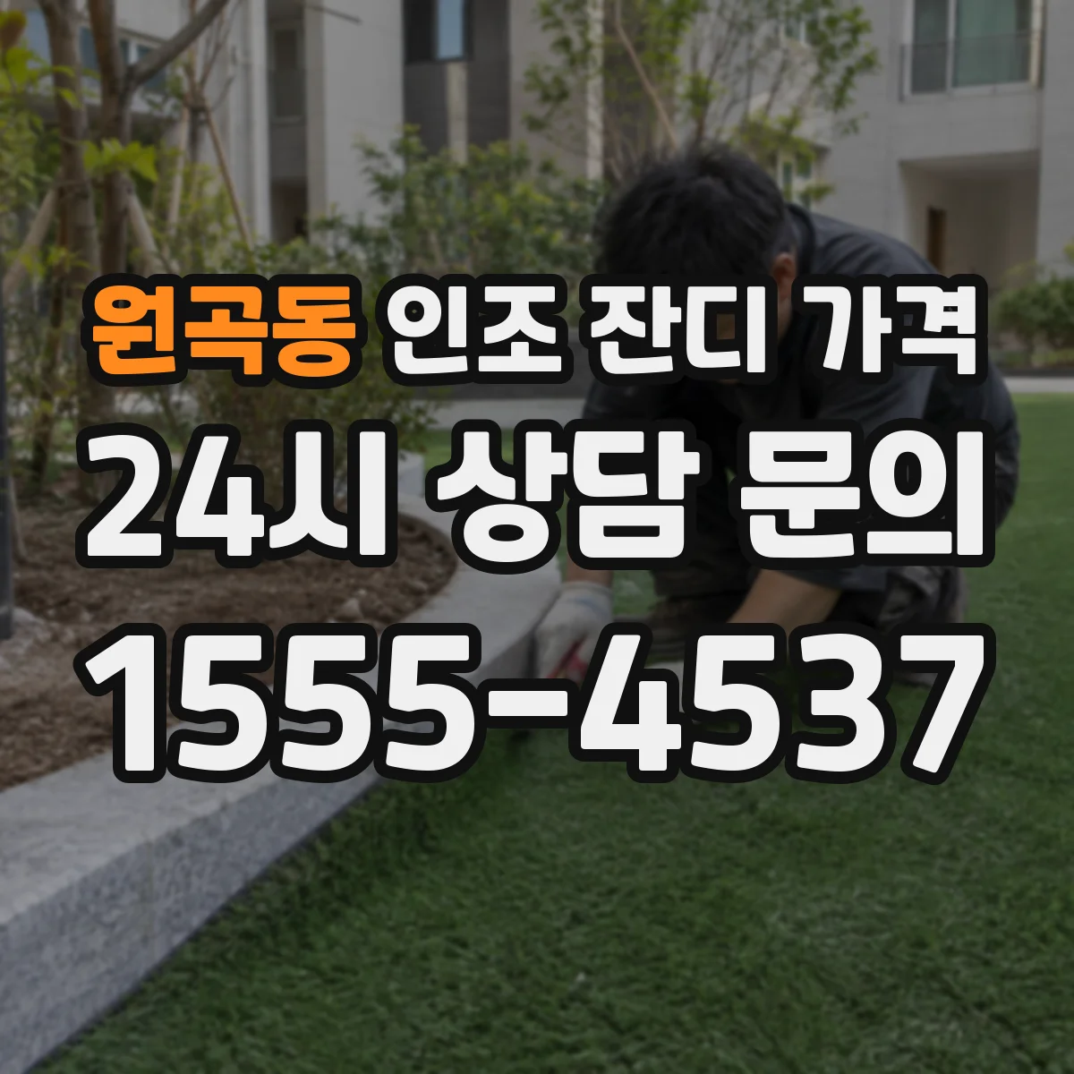 원곡동 인조 잔디 가격